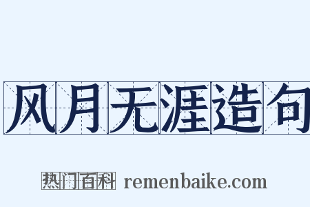 风月无涯造句是什么意思的图片